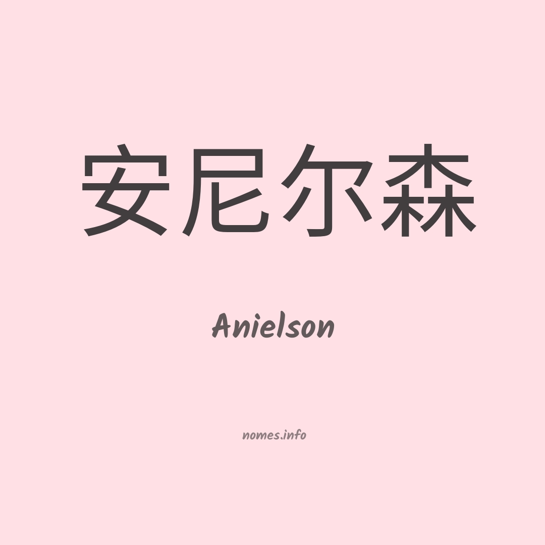 Anielson em chinês