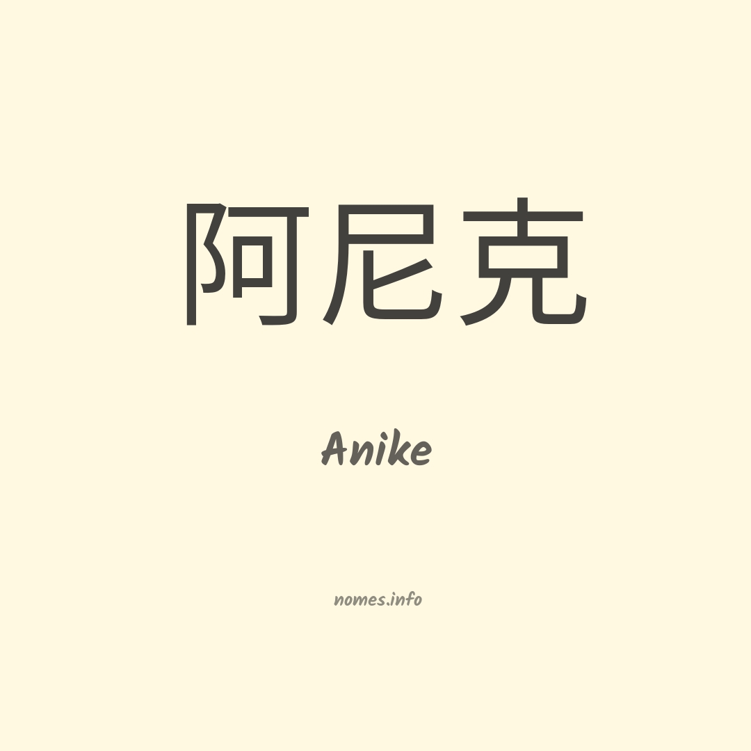 Anike em chinês
