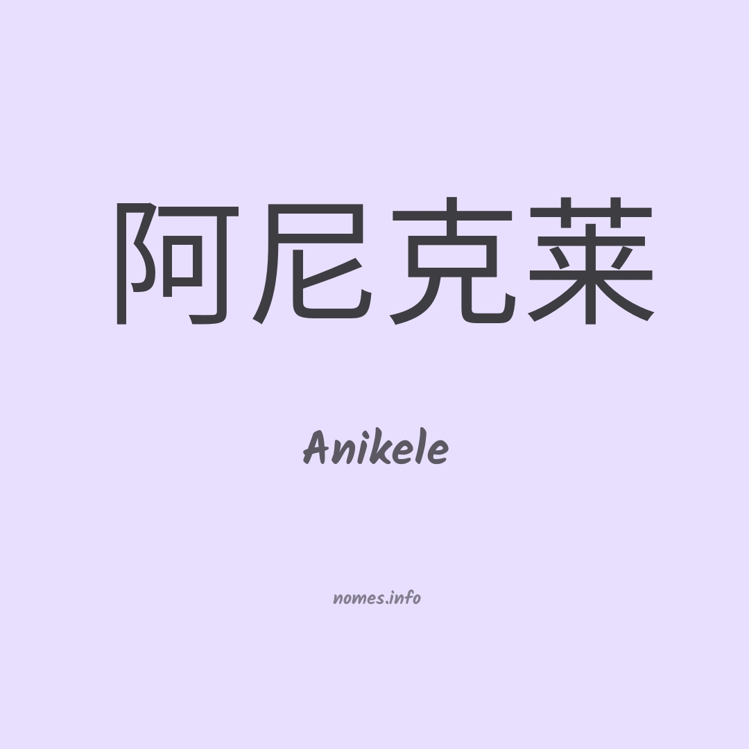 Anikele em chinês