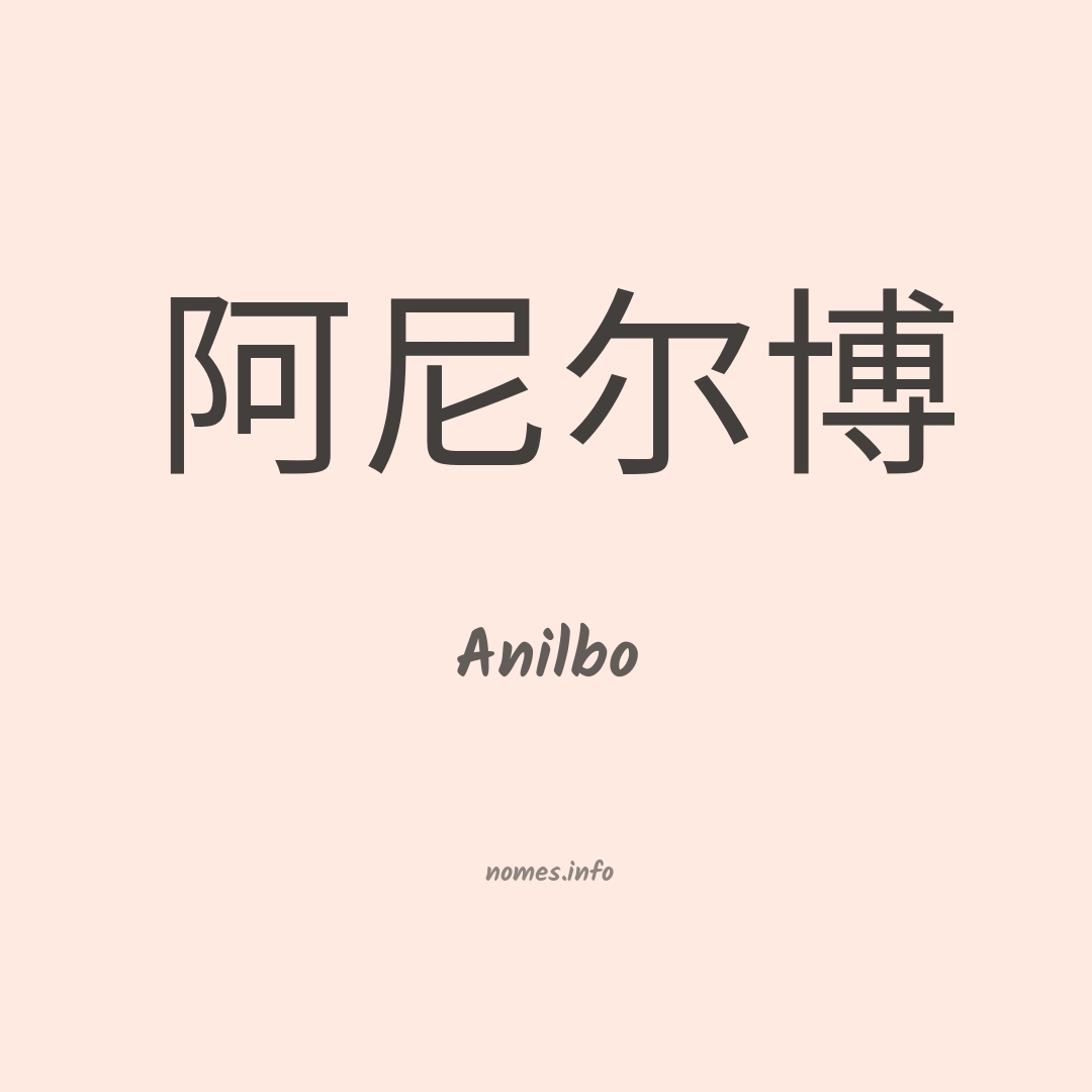 Anilbo em chinês