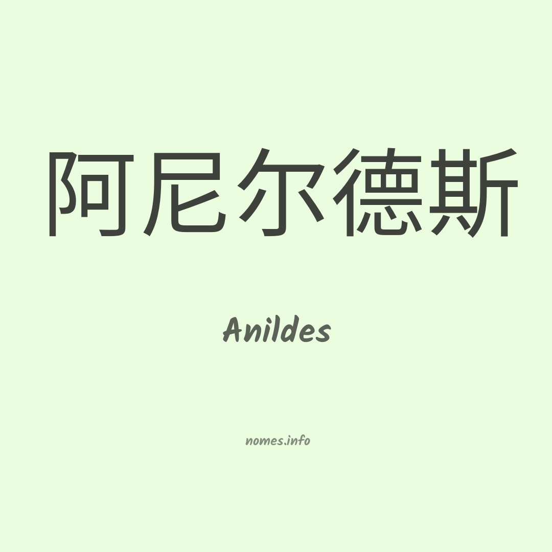 Anildes em chinês