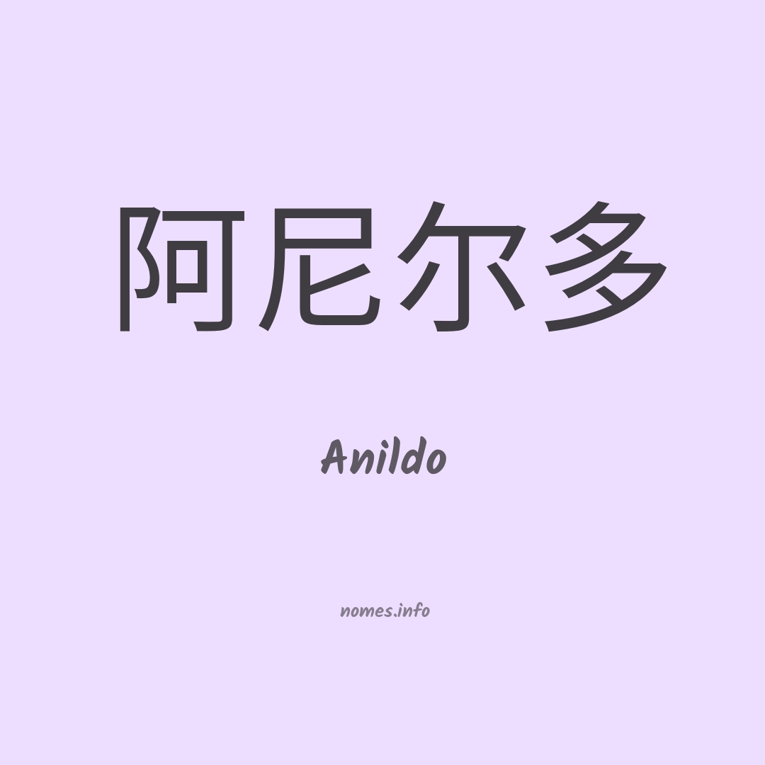 Anildo em chinês
