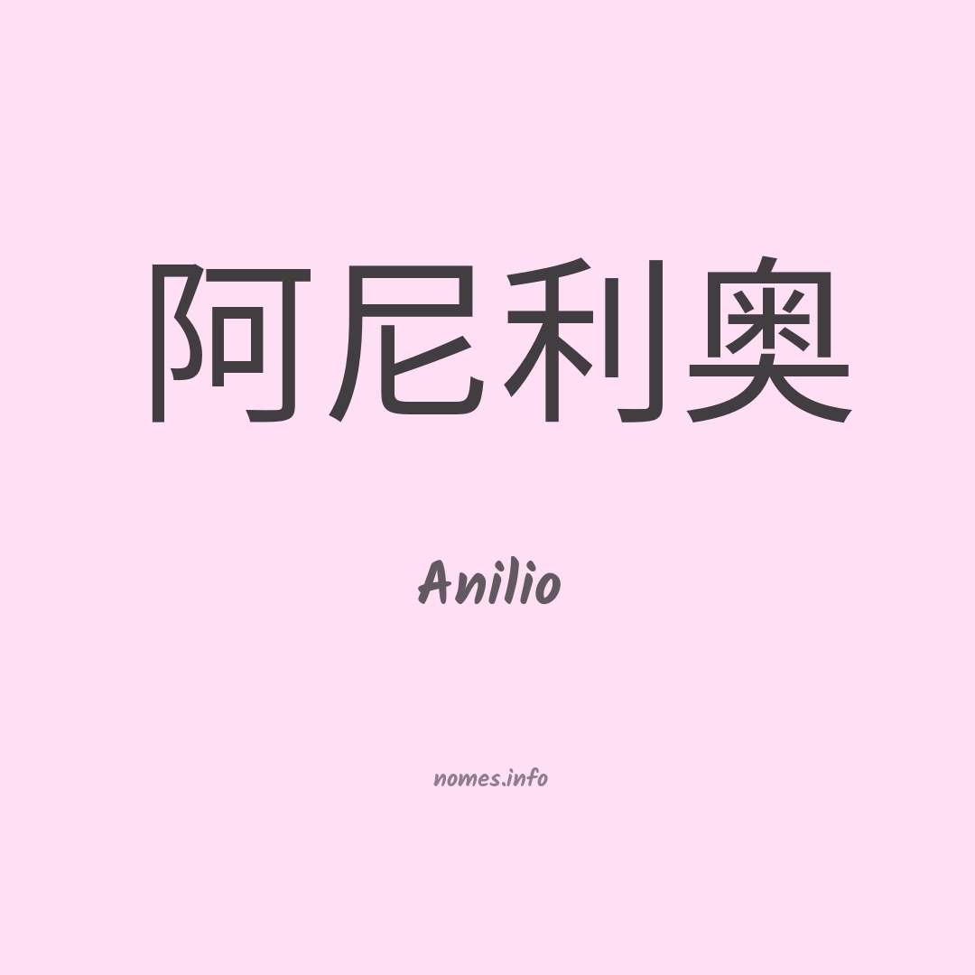 Anilio em chinês