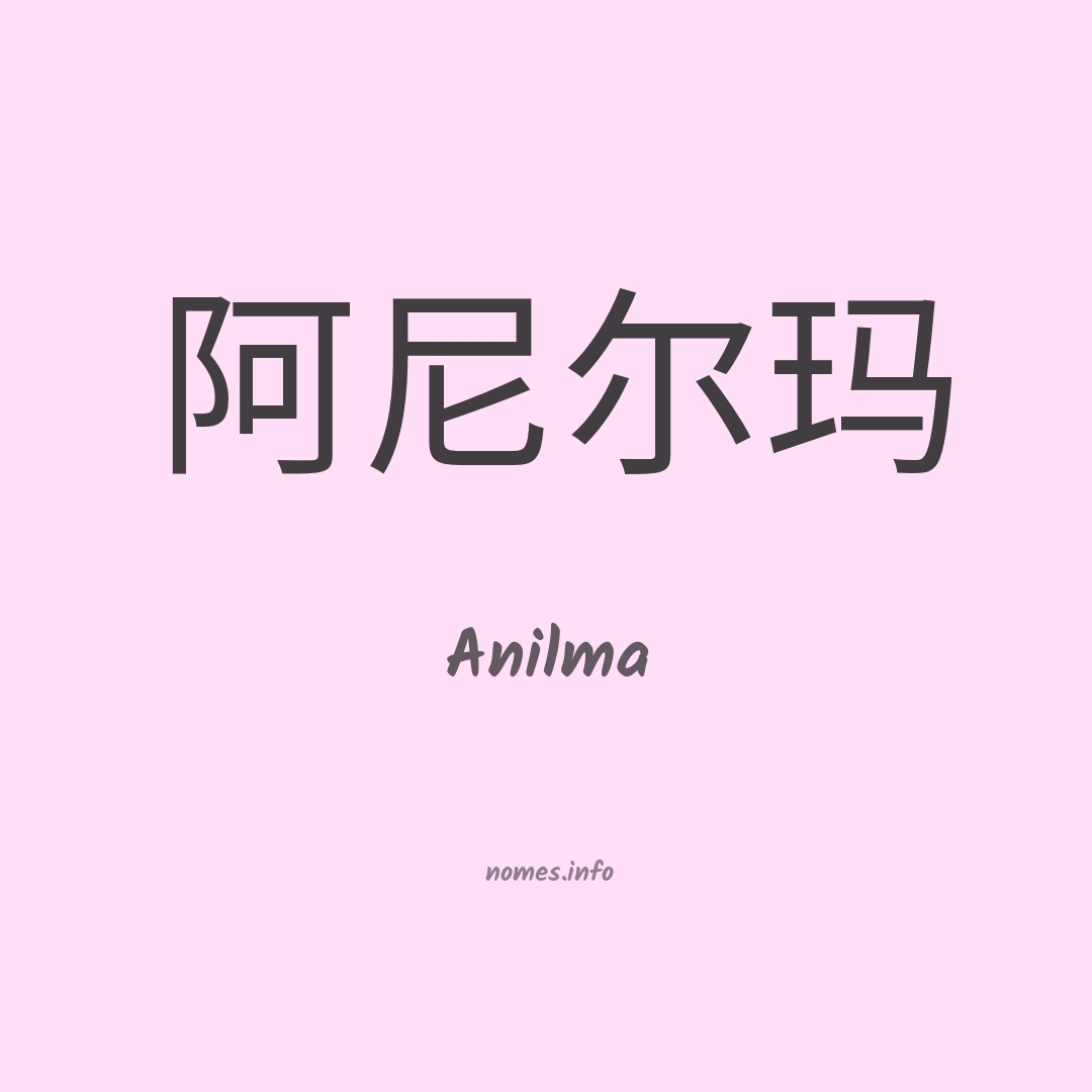 Anilma em chinês