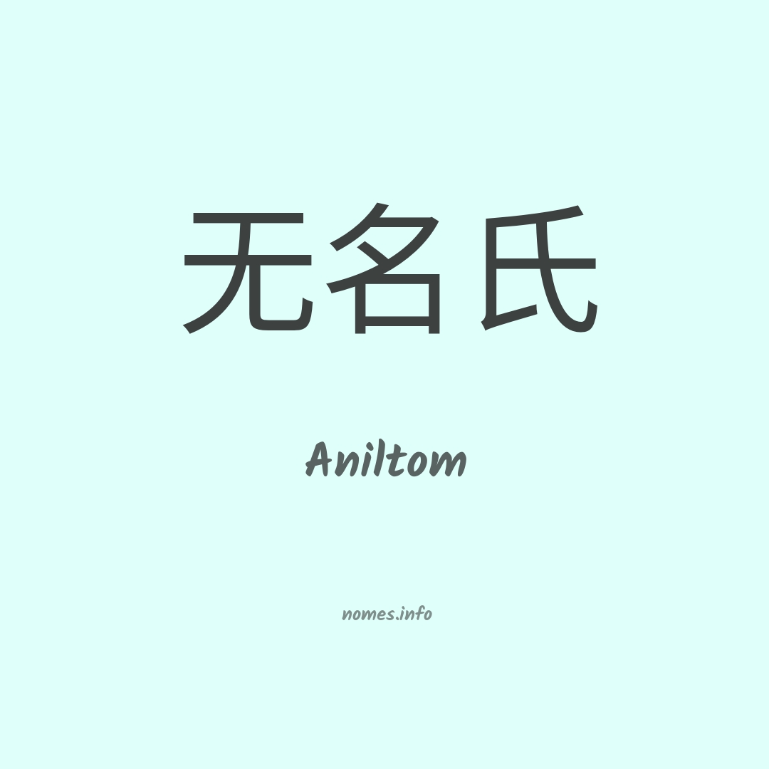 Aniltom em chinês