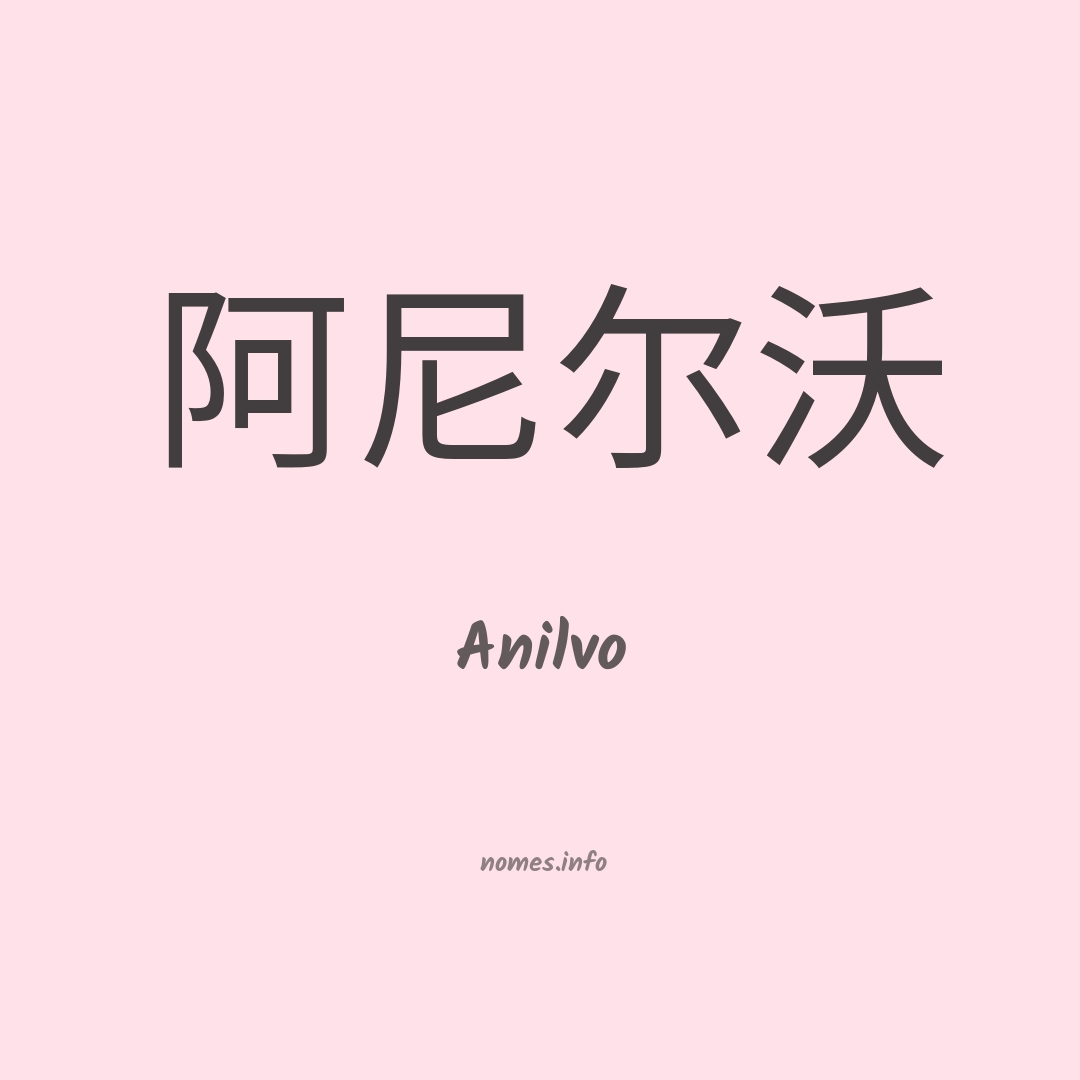 Anilvo em chinês