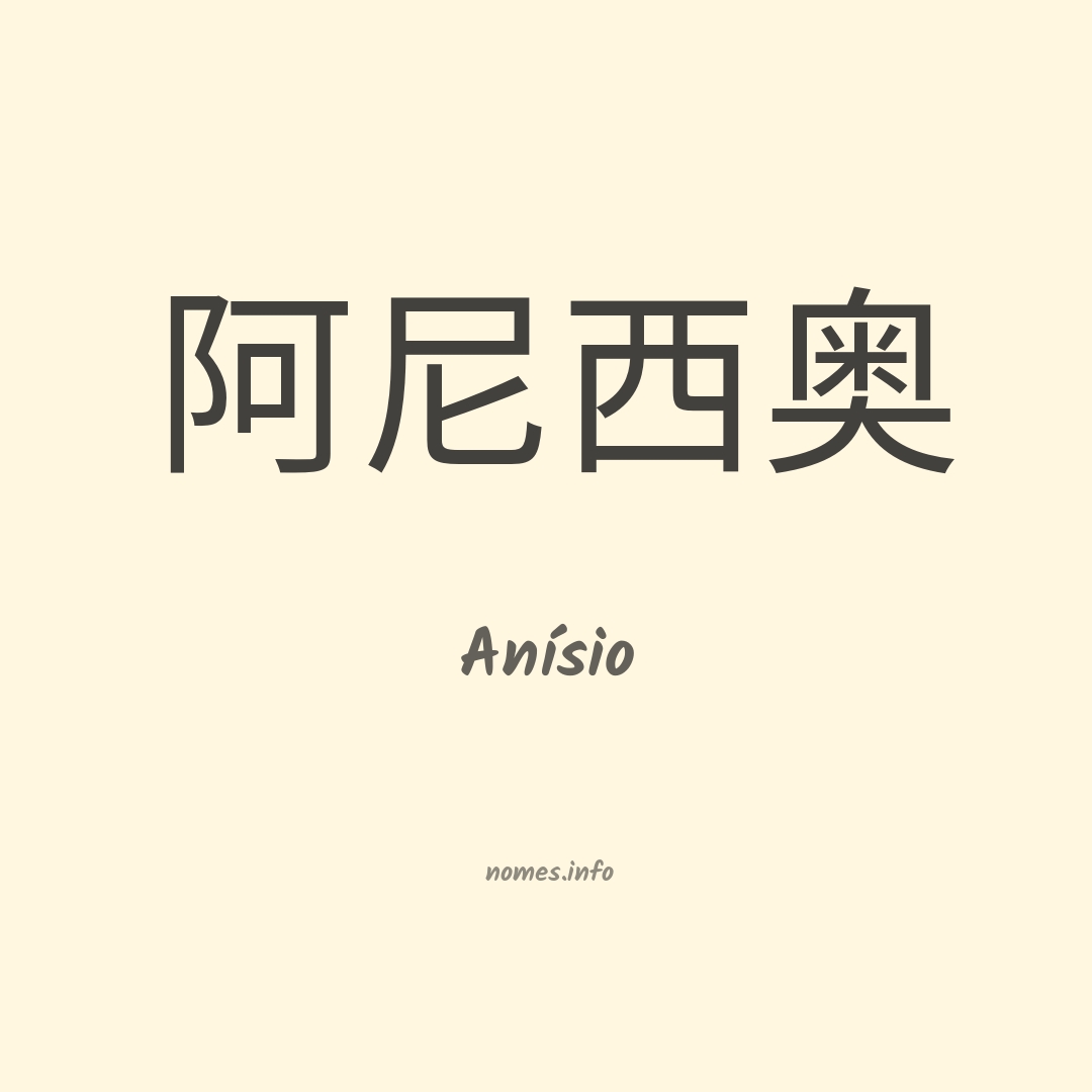 Anísio em chinês