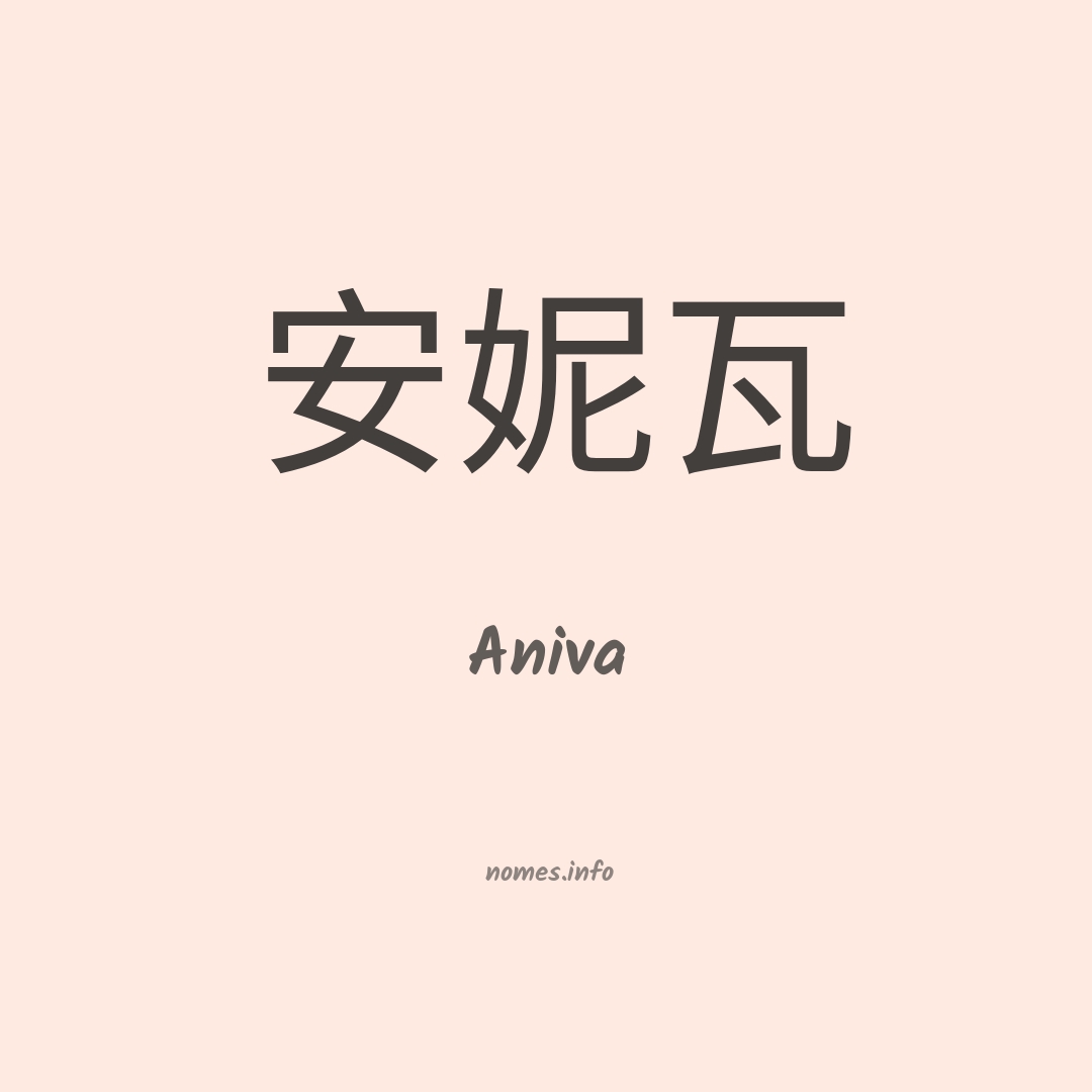 Aniva em chinês