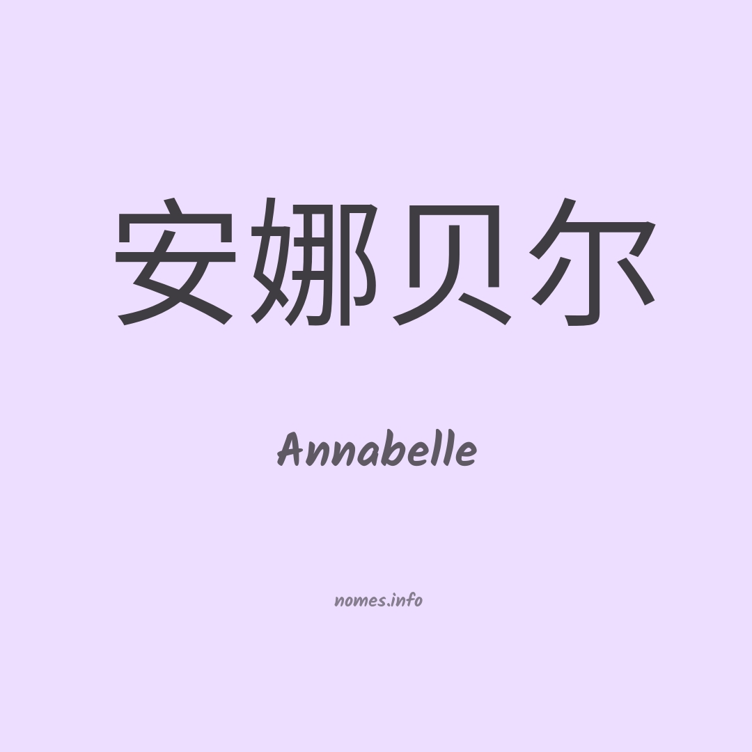 Annabelle em chinês