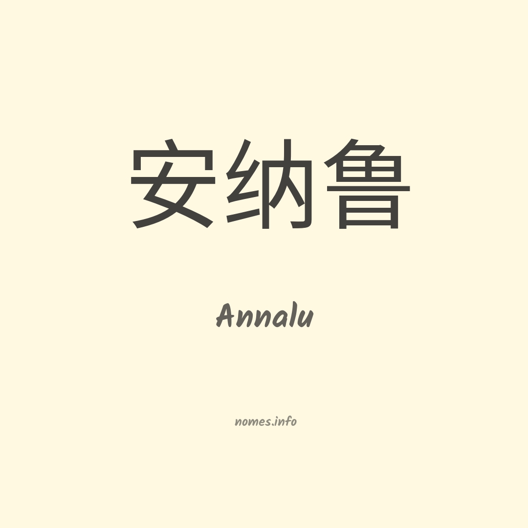 Annalu em chinês