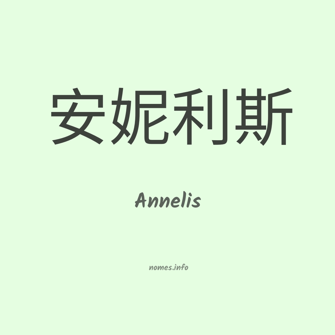 Annelis em chinês
