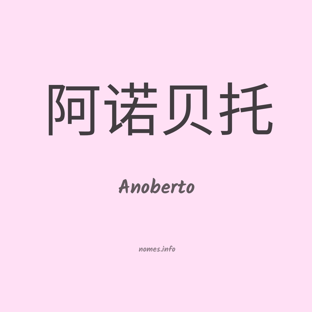 Anoberto em chinês