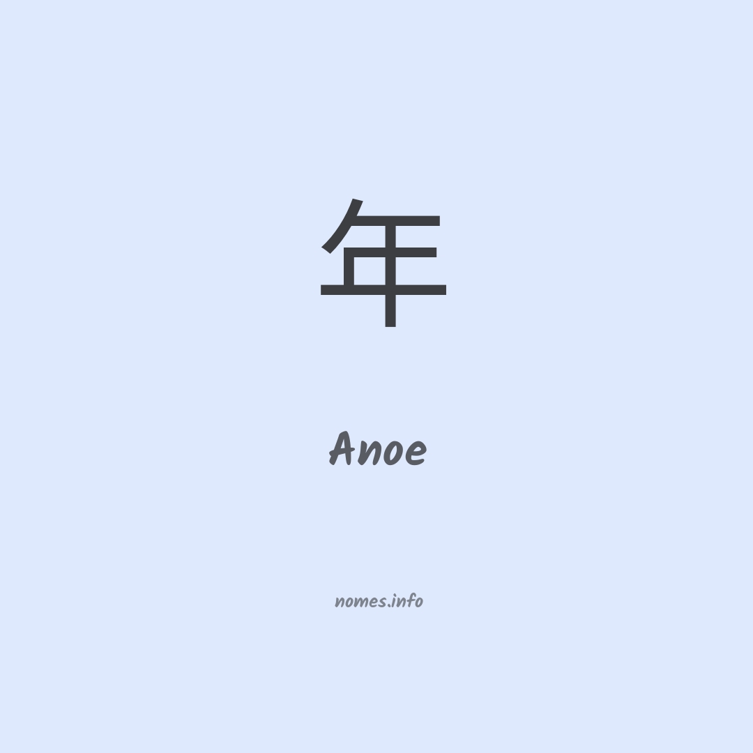 Anoe em chinês