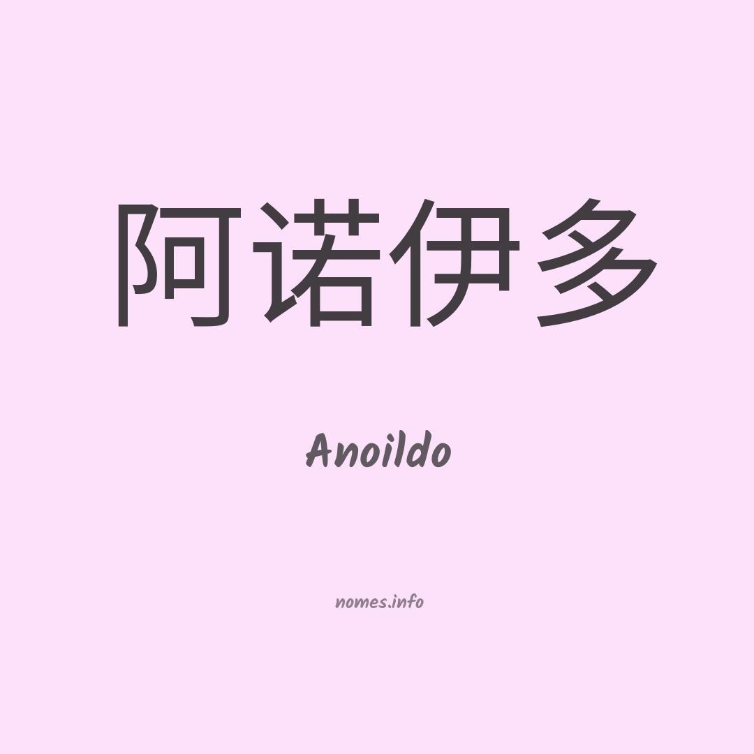 Anoildo em chinês