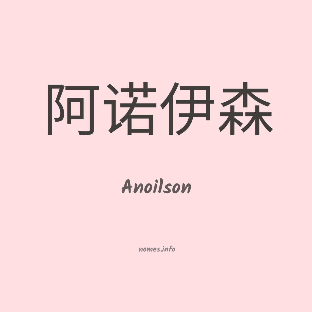 Anoilson em chinês