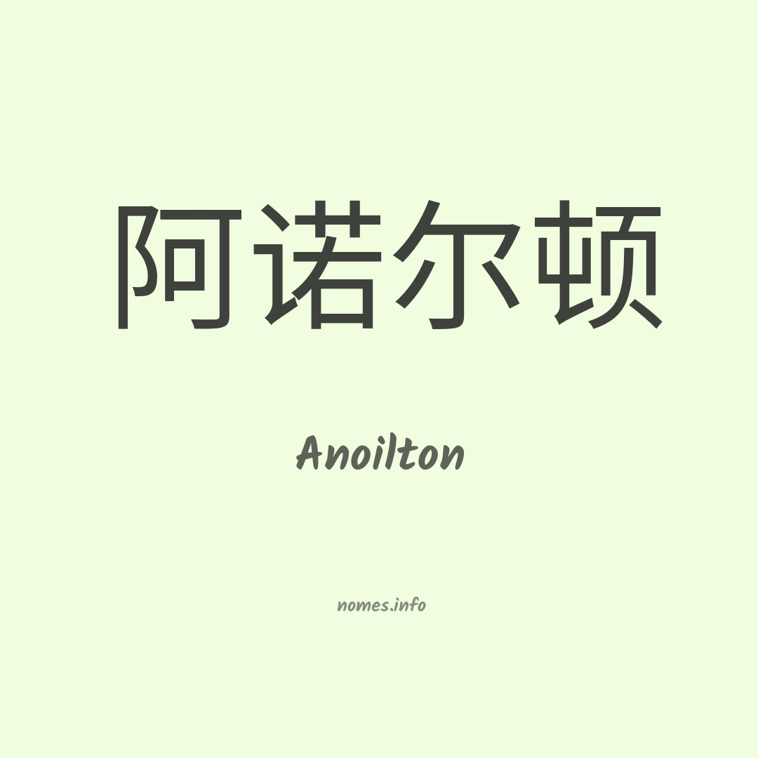 Anoilton em chinês