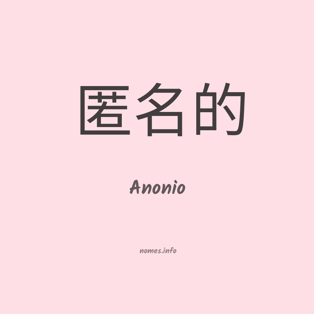 Anonio em chinês
