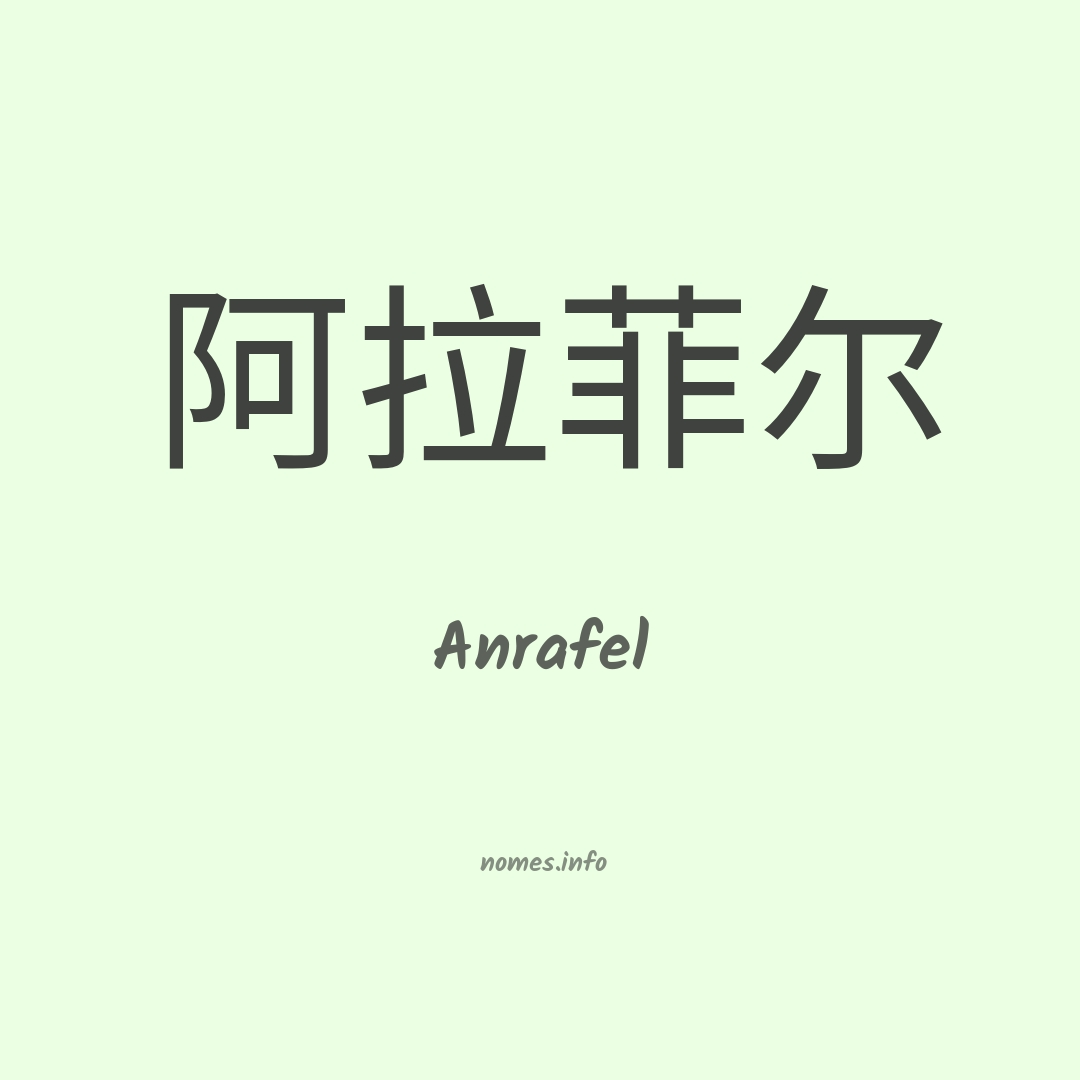 Anrafel em chinês
