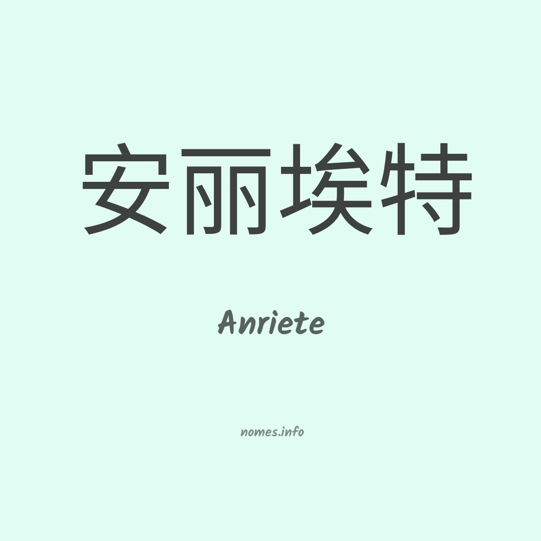 Anriete em chinês