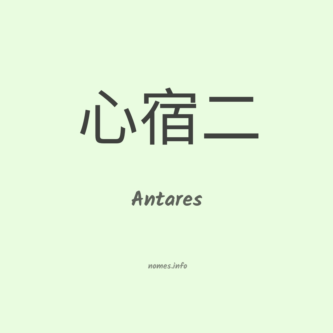 Antares em chinês