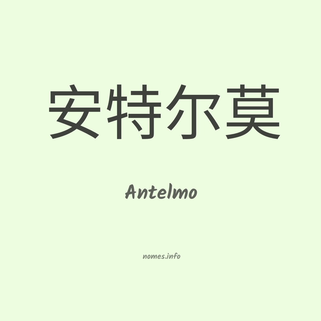 Antelmo em chinês