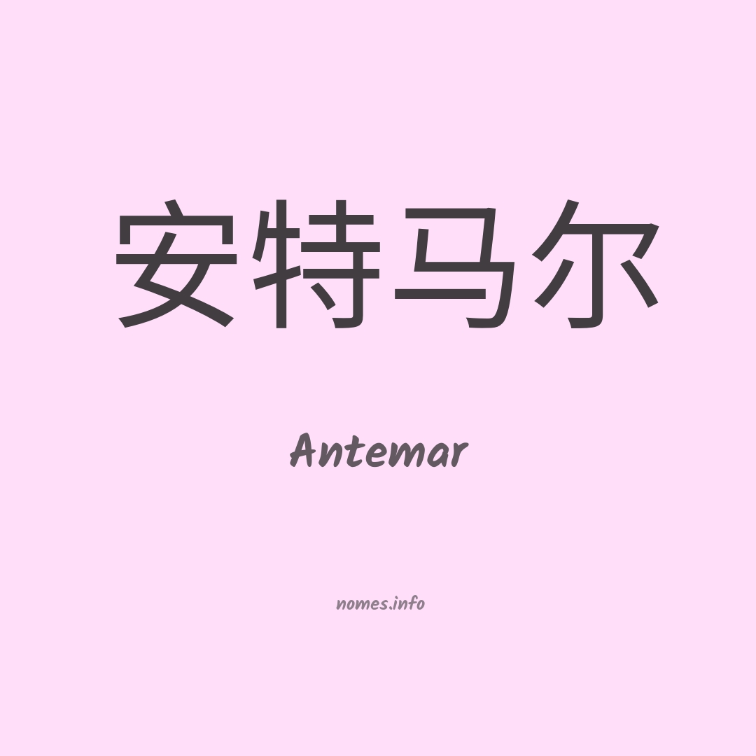 Antemar em chinês