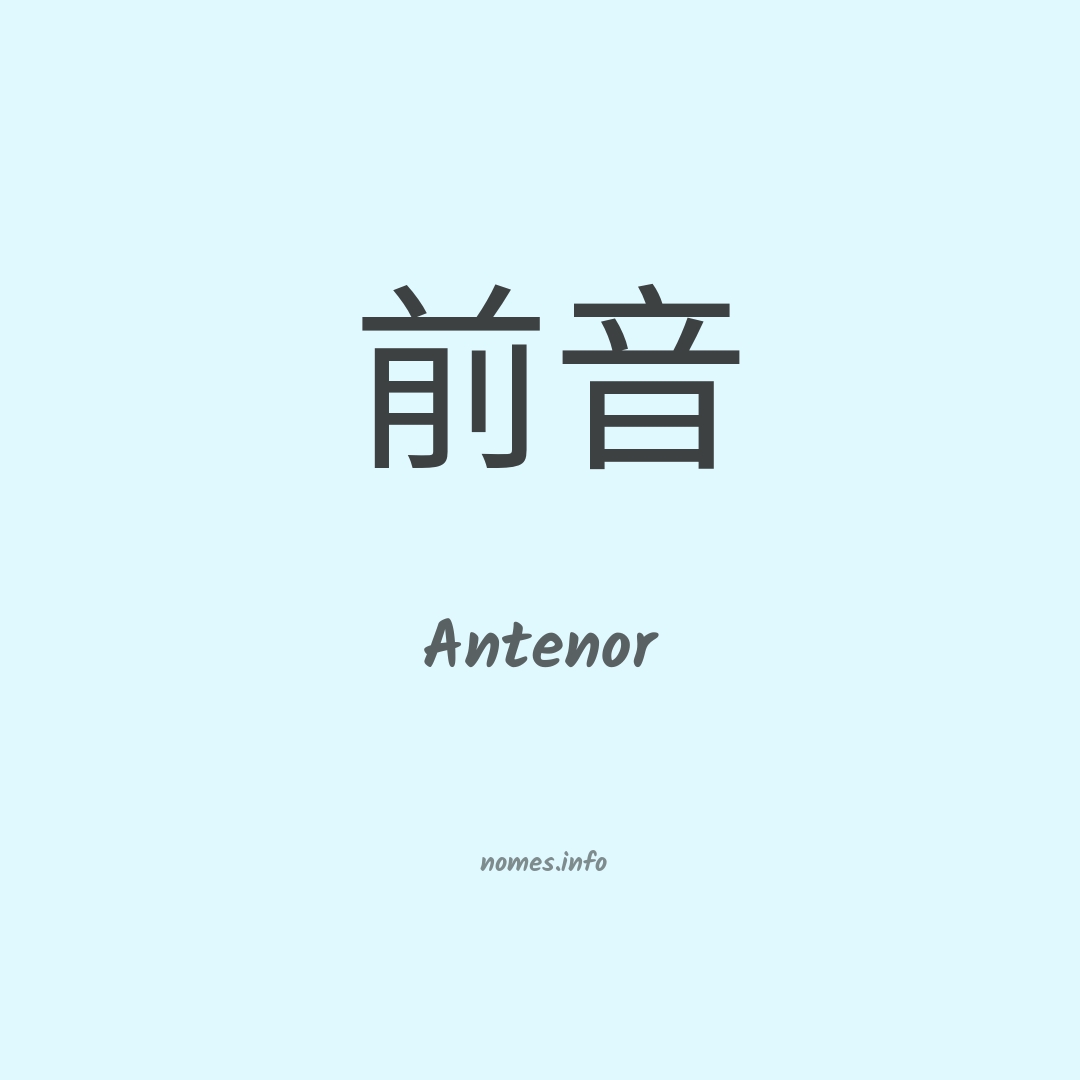 Antenor em chinês
