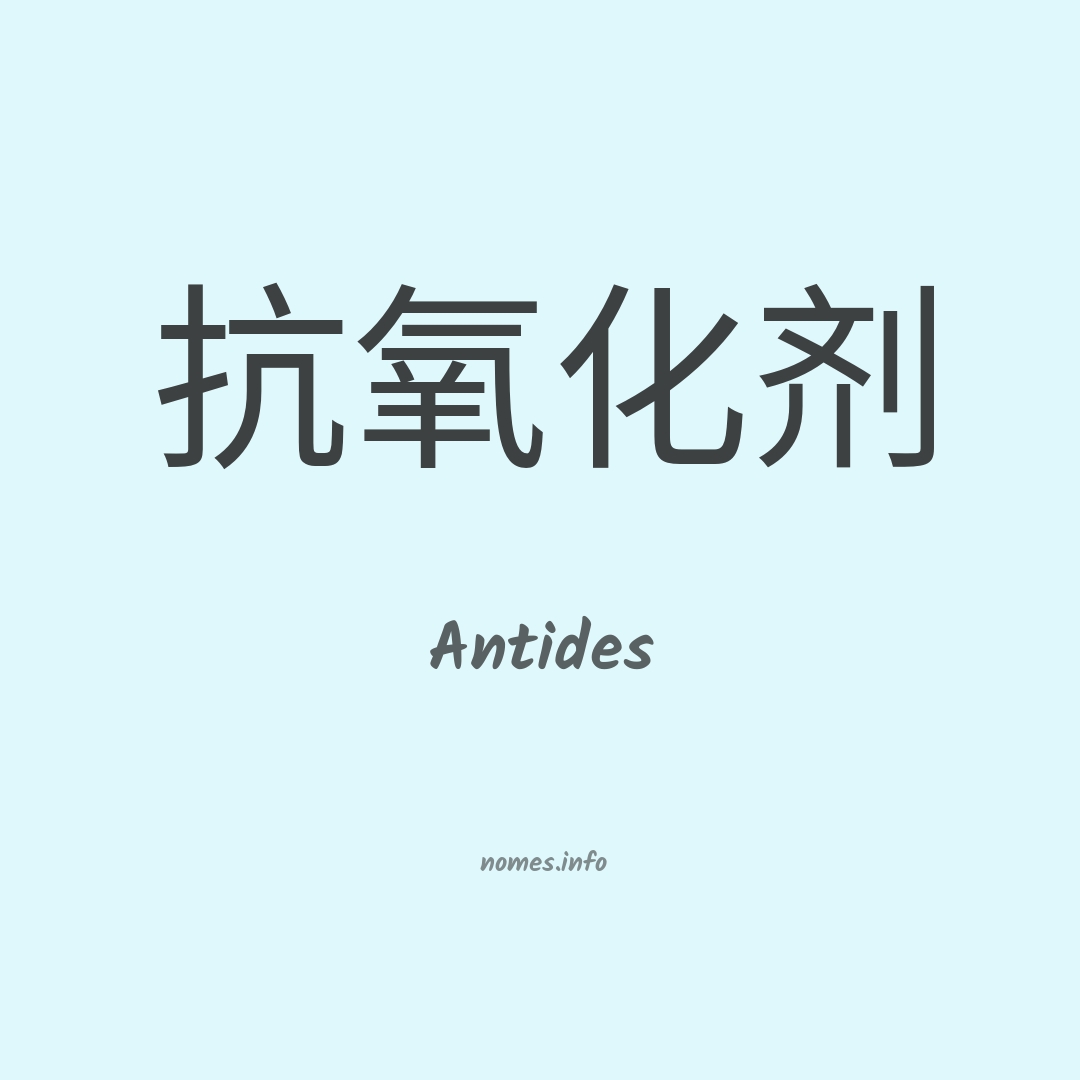 Antides em chinês