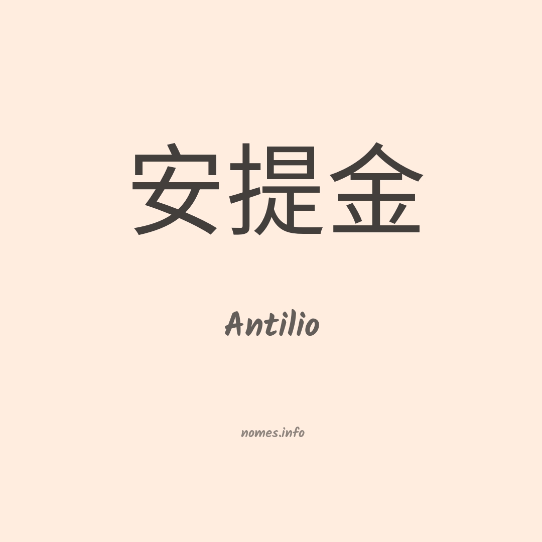Antilio em chinês