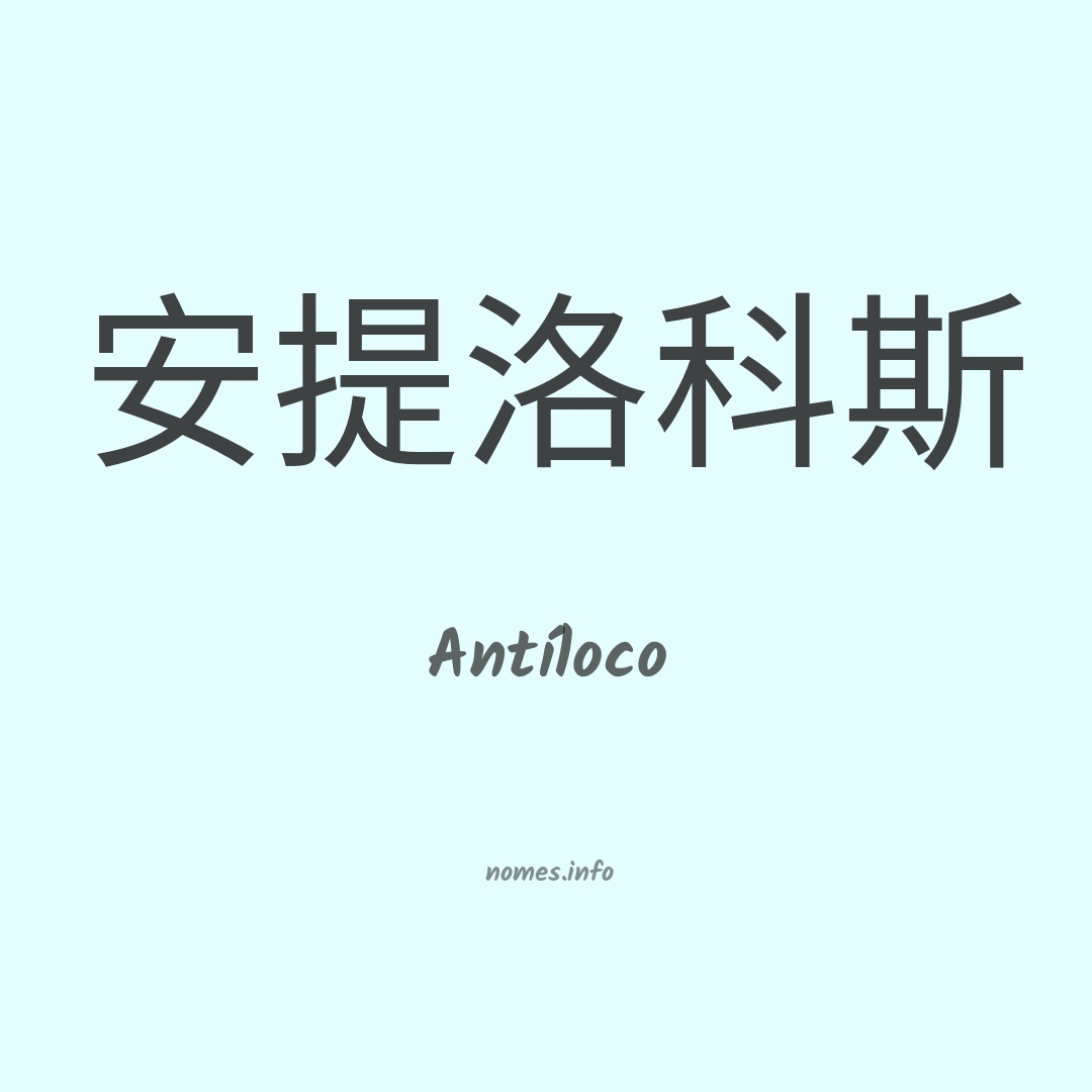 Antíloco em chinês Antíloco em chinês