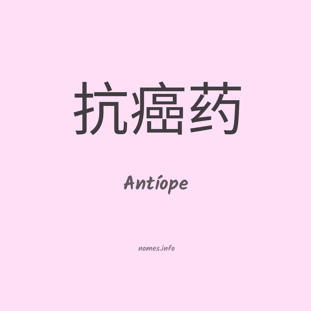 Antíope em chinês