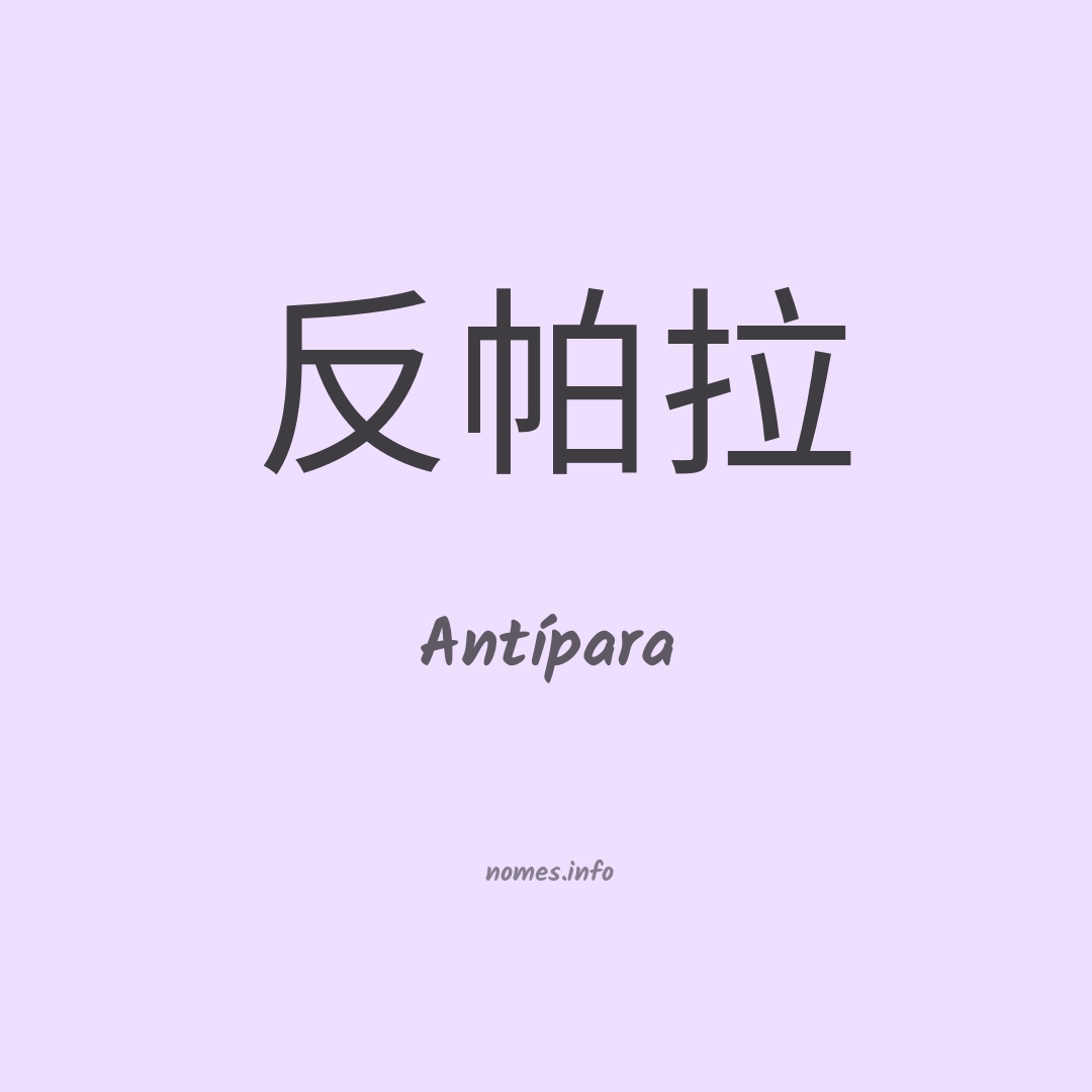 Antípara em chinês