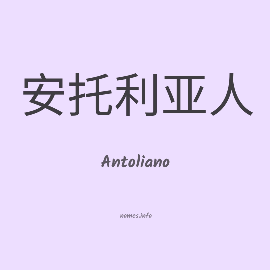 Antoliano em chinês