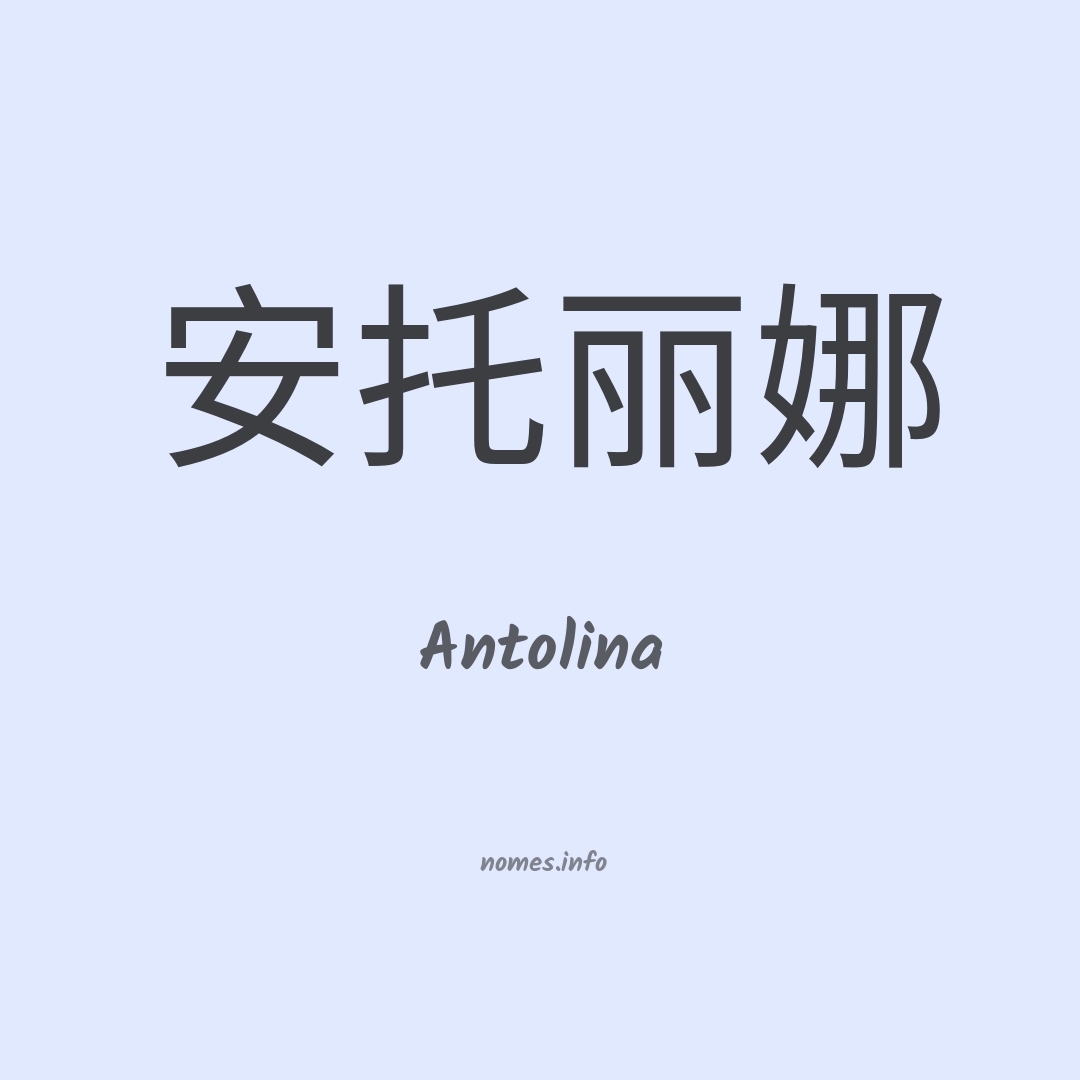 Antolina em chinês