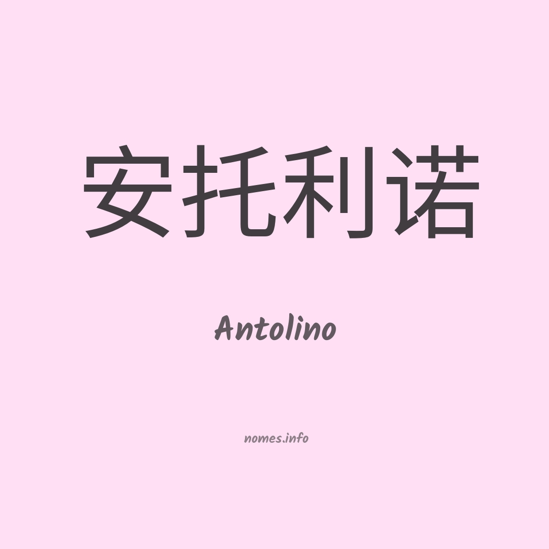 Antolino em chinês