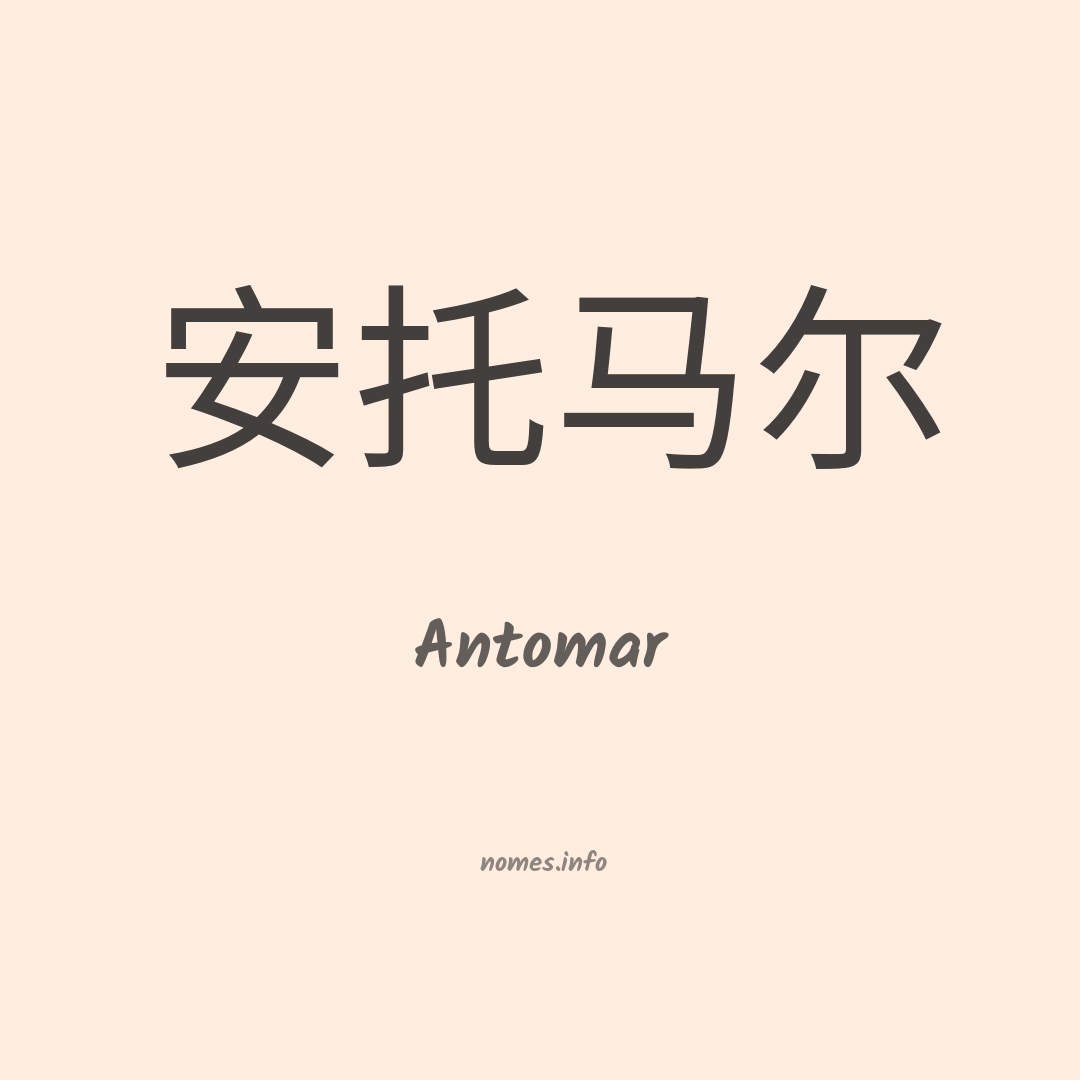 Antomar em chinês