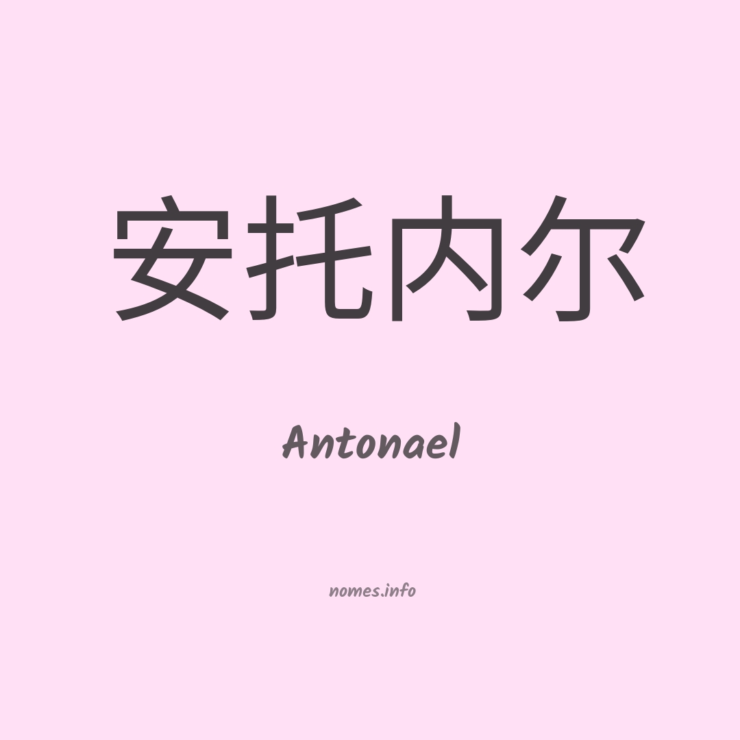 Antonael em chinês