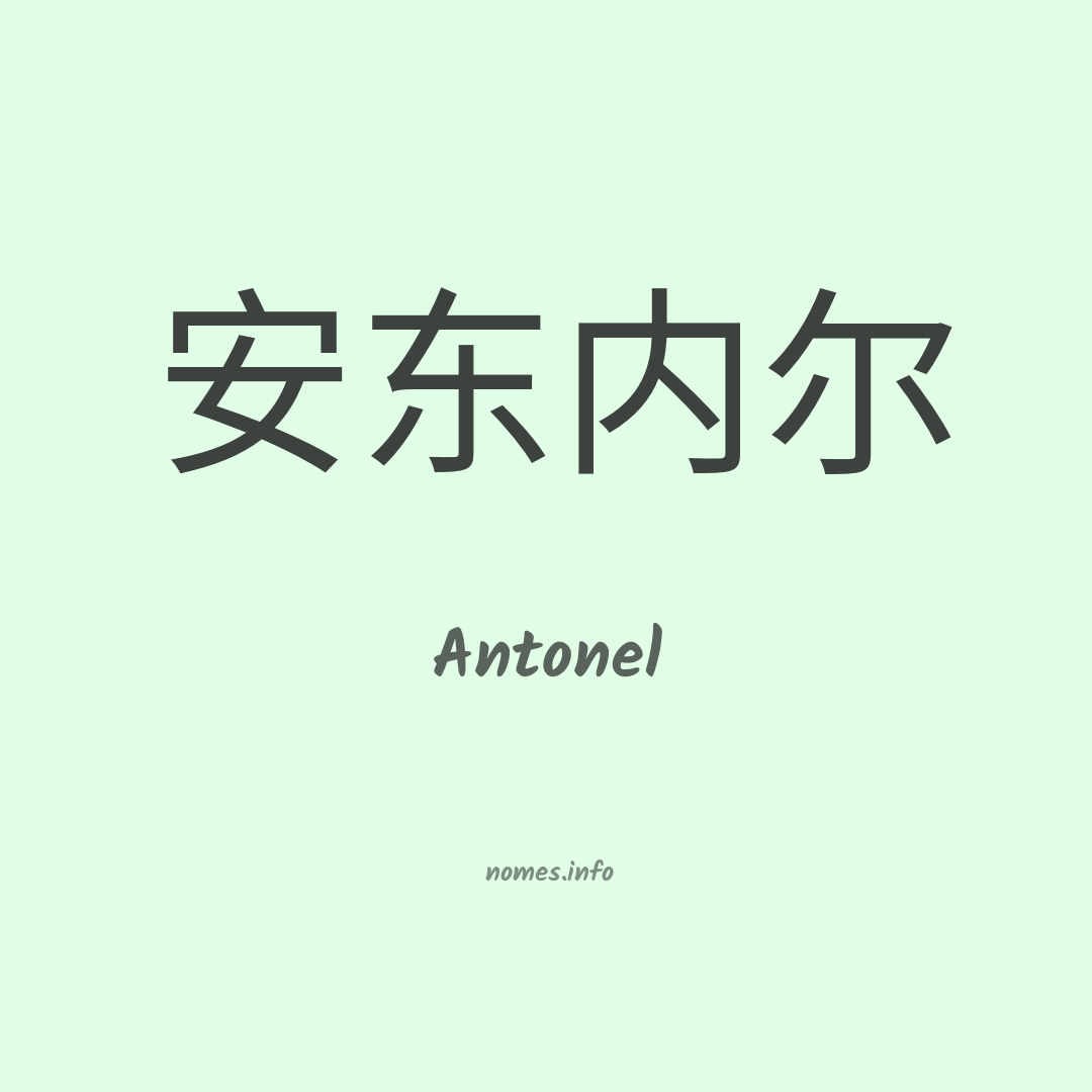 Antonel em chinês