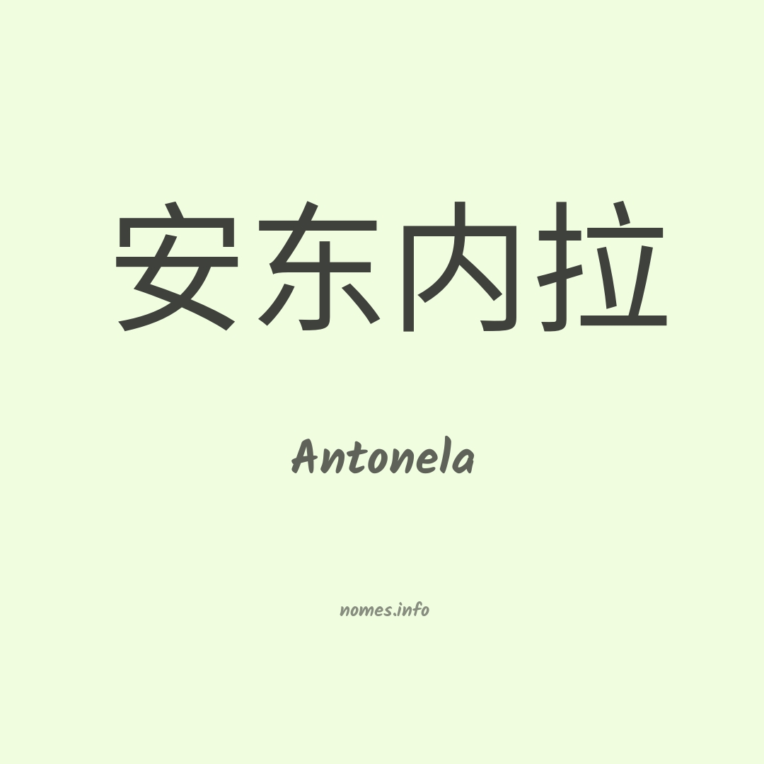 Antonela em chinês