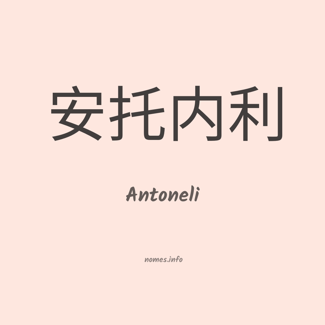 Antoneli em chinês