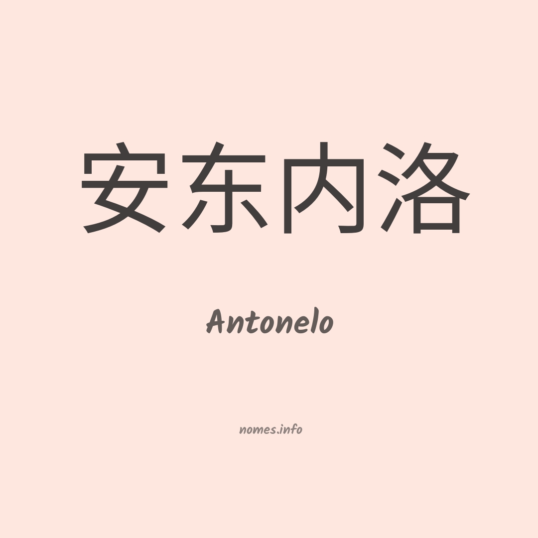Antonelo em chinês