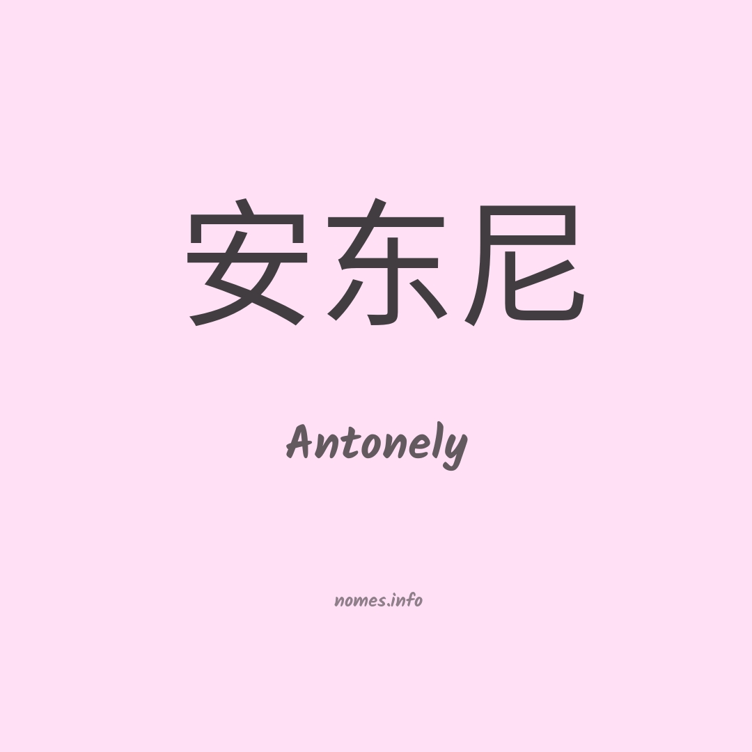 Antonely em chinês