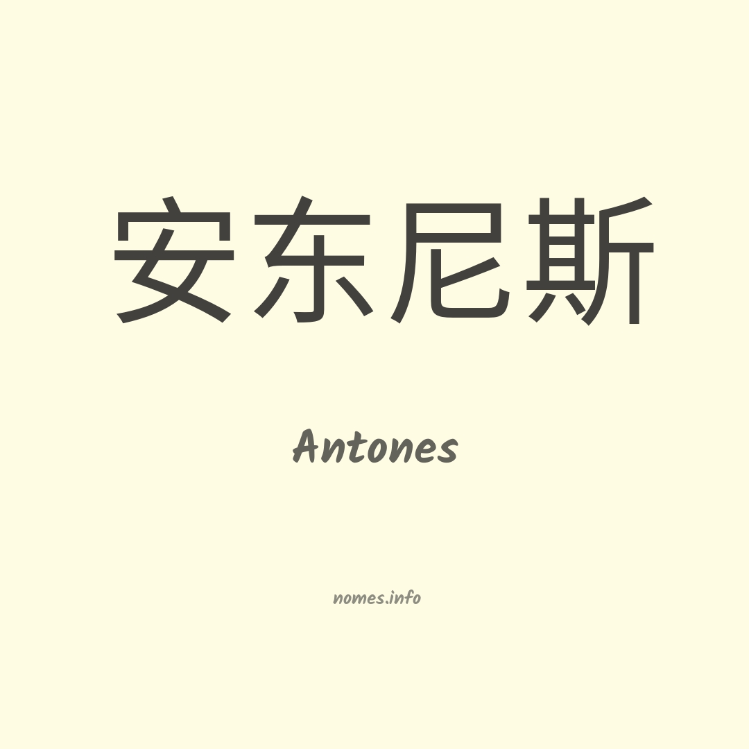 Antones em chinês