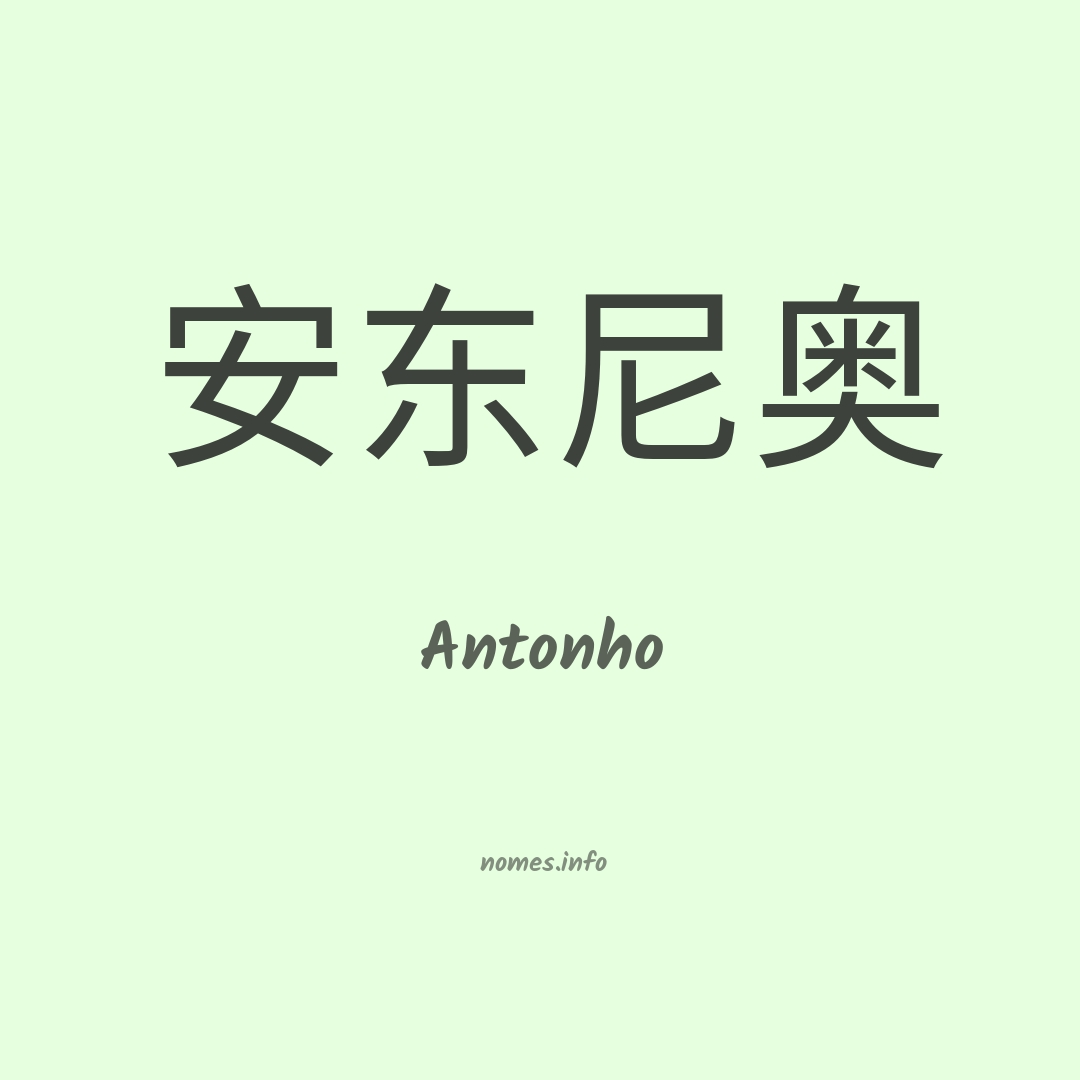 Antonho em chinês
