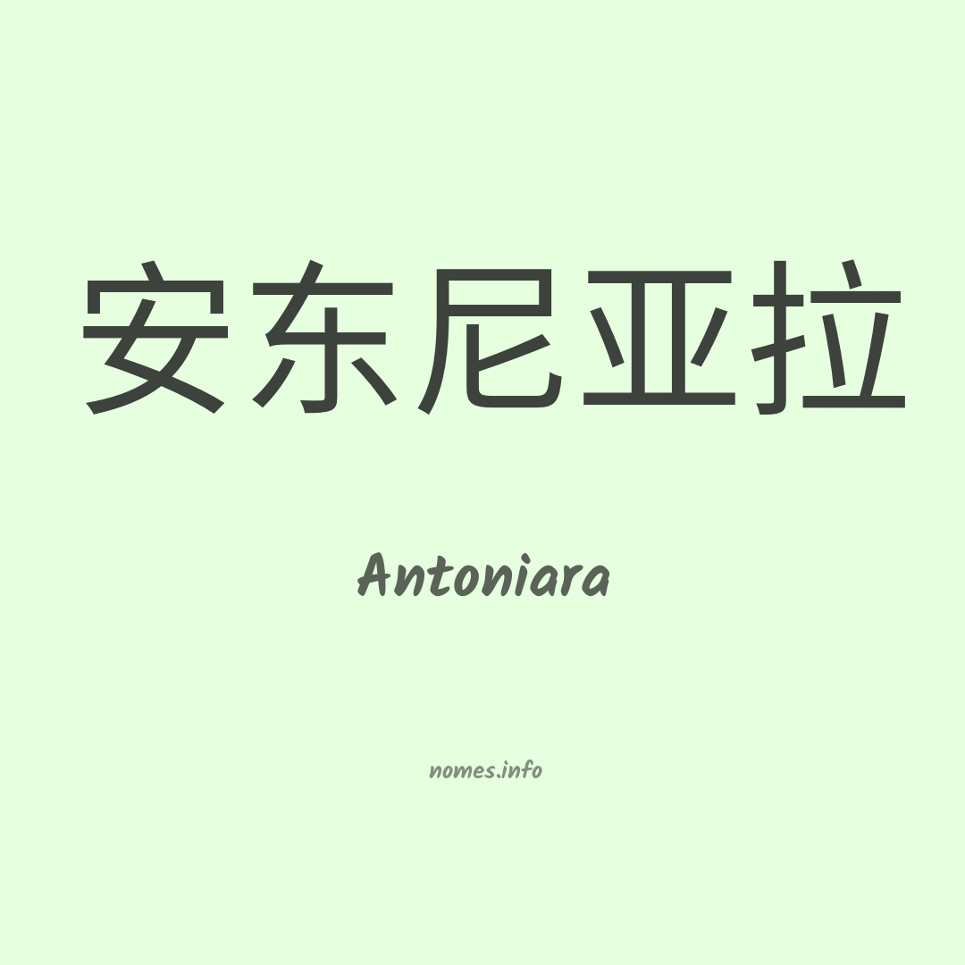 Antoniara em chinês