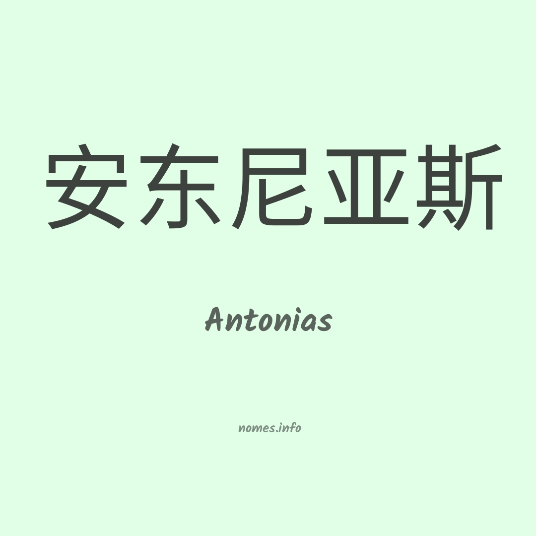 Antonias em chinês