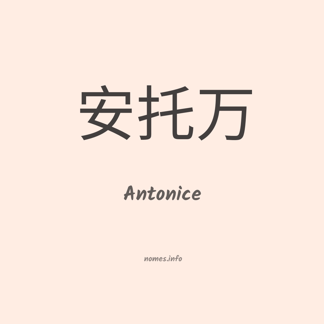 Antonice em chinês
