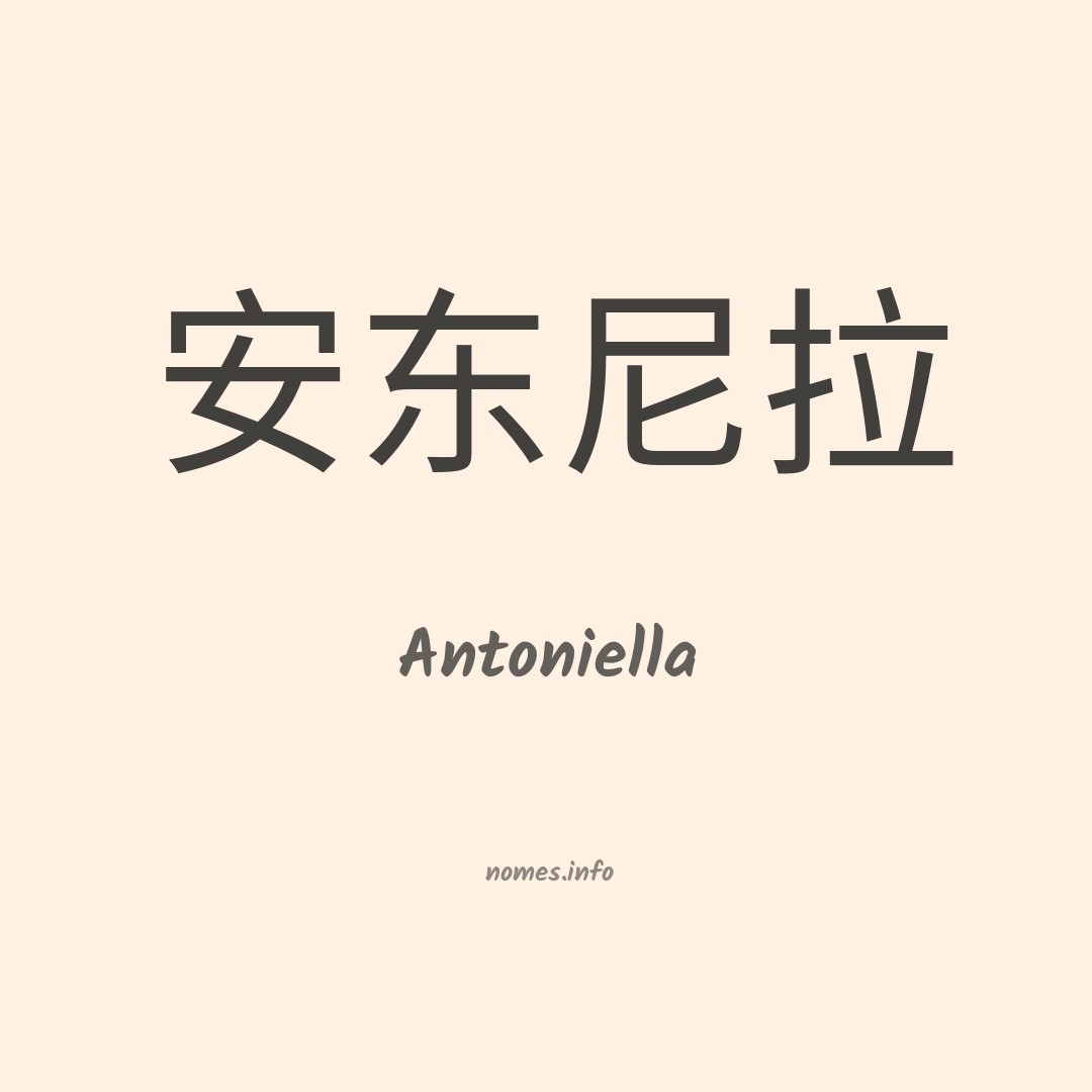 Antoniella em chinês