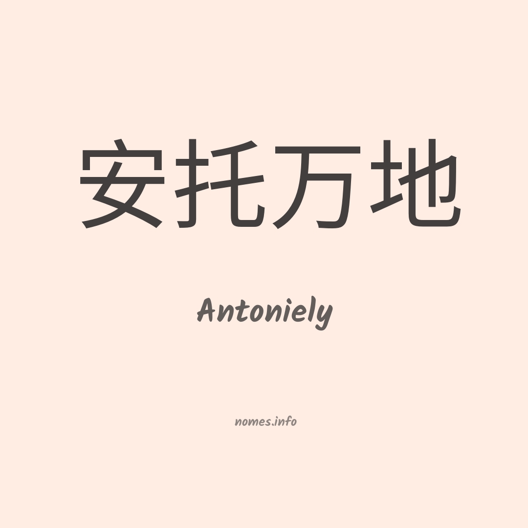 Antoniely em chinês
