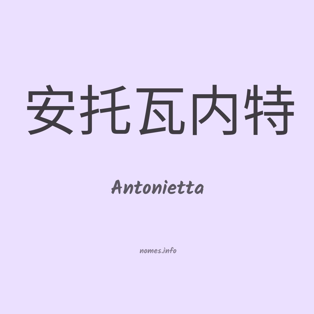 Antonietta em chinês